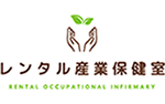 レンタル産業保健室