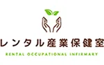 レンタル産業保健室