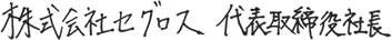 株式会社セグロス 代表取締役社長