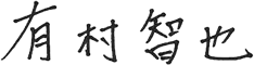 有村 智也