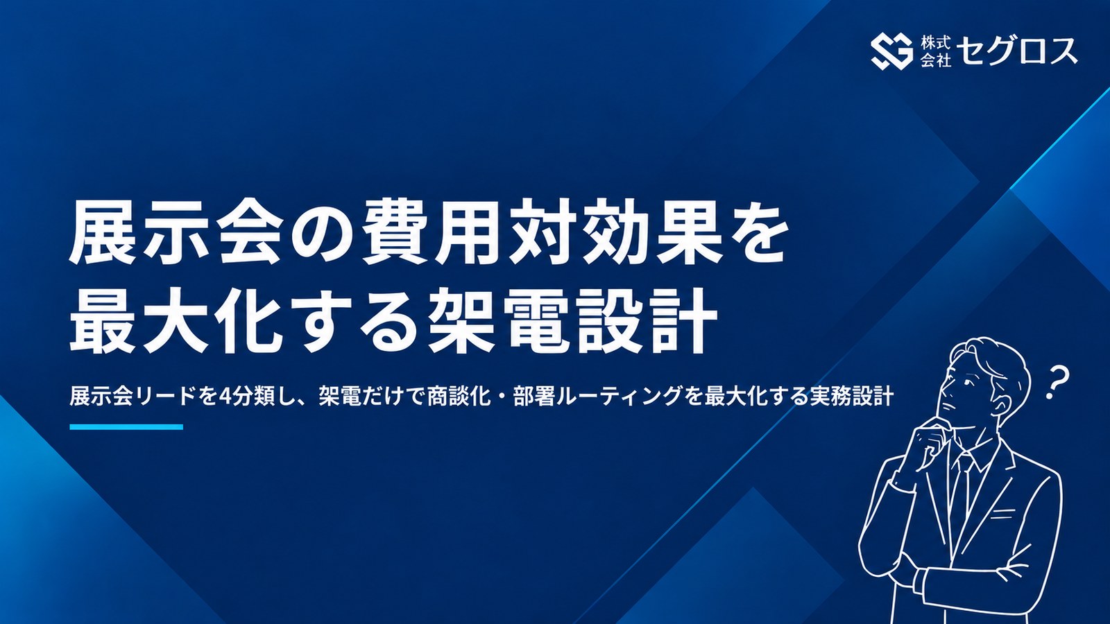 展示会の費用対効果を最大化する架電設計
