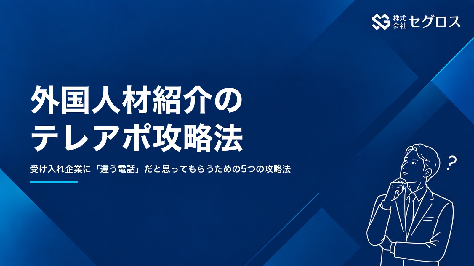 外国人材の紹介会社のテレアポ攻略法5選｜受け入れ企業の開拓に悩む方へ