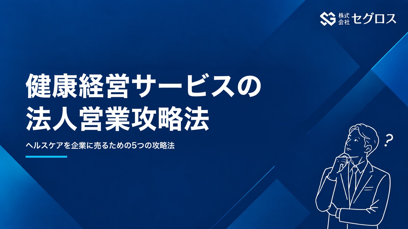 健康経営サービスの法人営業攻略法5つ｜ヘルスケアを企業に売りたい方へ