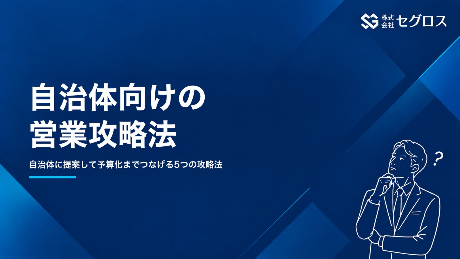 自治体営業の攻略法5つ｜予算の時期・財源・担当課から逆算して予算化につなげる