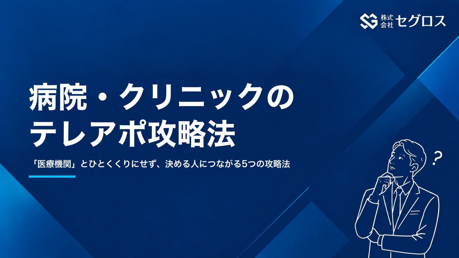 病院・クリニックのテレアポ攻略法5選｜医療機関の開拓に悩む方へ
