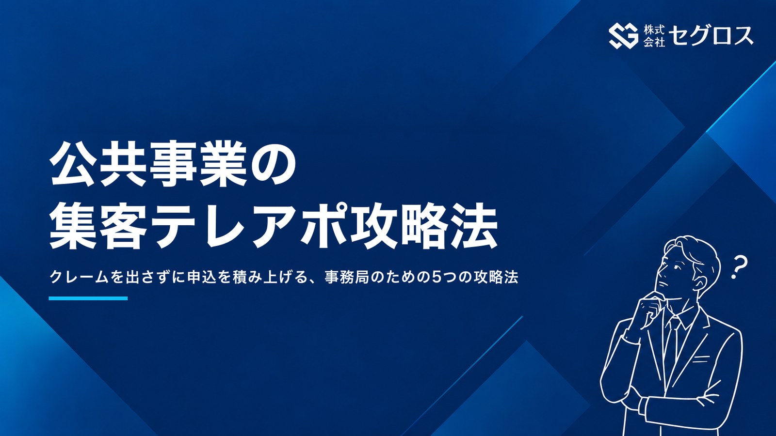 公共事業の集客テレアポ攻略法5選｜委託事業の事務局を担う会社の方へ