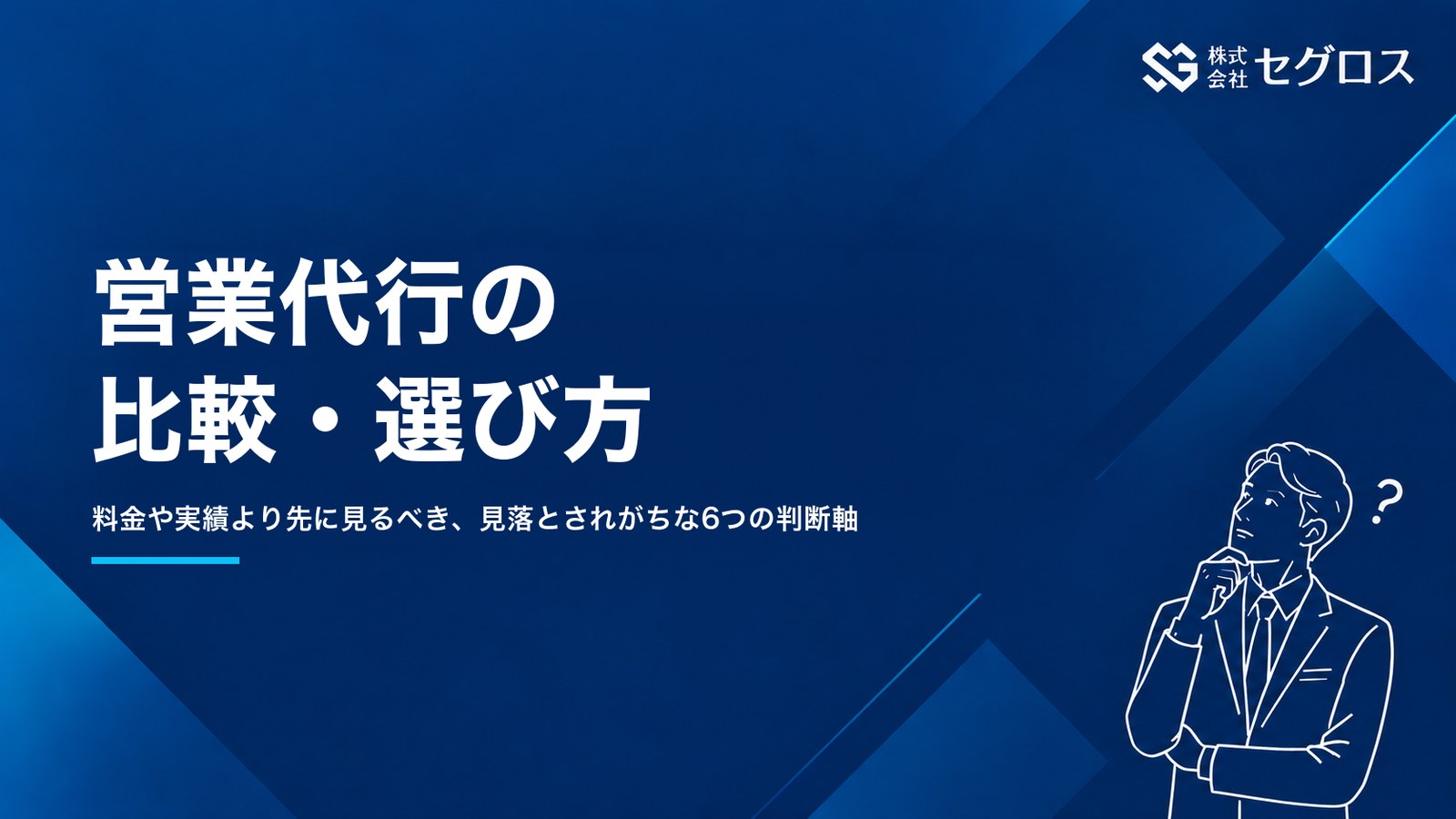 営業代行の比較・選び方｜見落とされがちな6つの判断軸