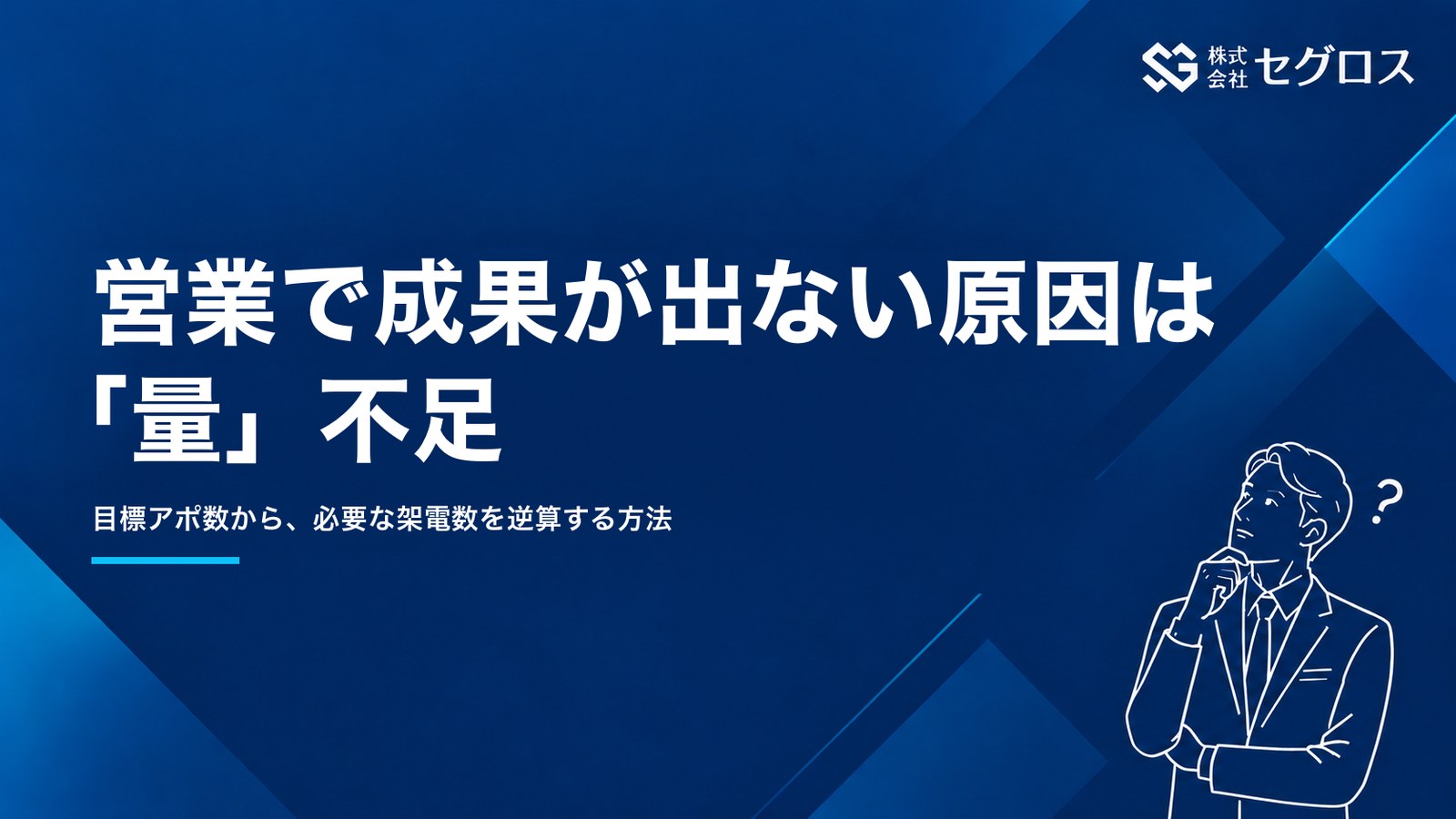営業で成果が出ない原因は「量」不足｜必要架電数の逆算方法