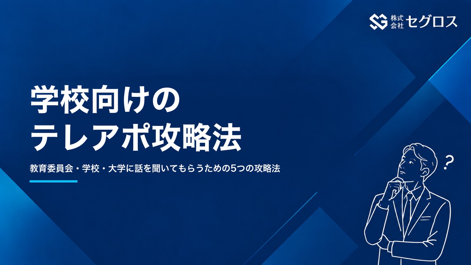 学校向けのテレアポ攻略法5つ｜教育機関の新規開拓に悩む方へ
