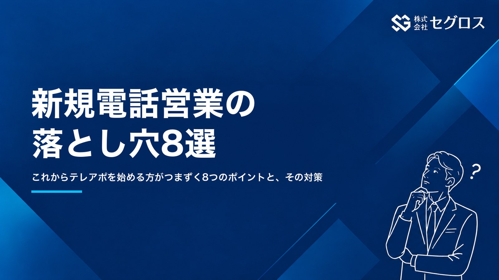新規電話営業の落とし穴8選｜これからテレアポを始める方へ