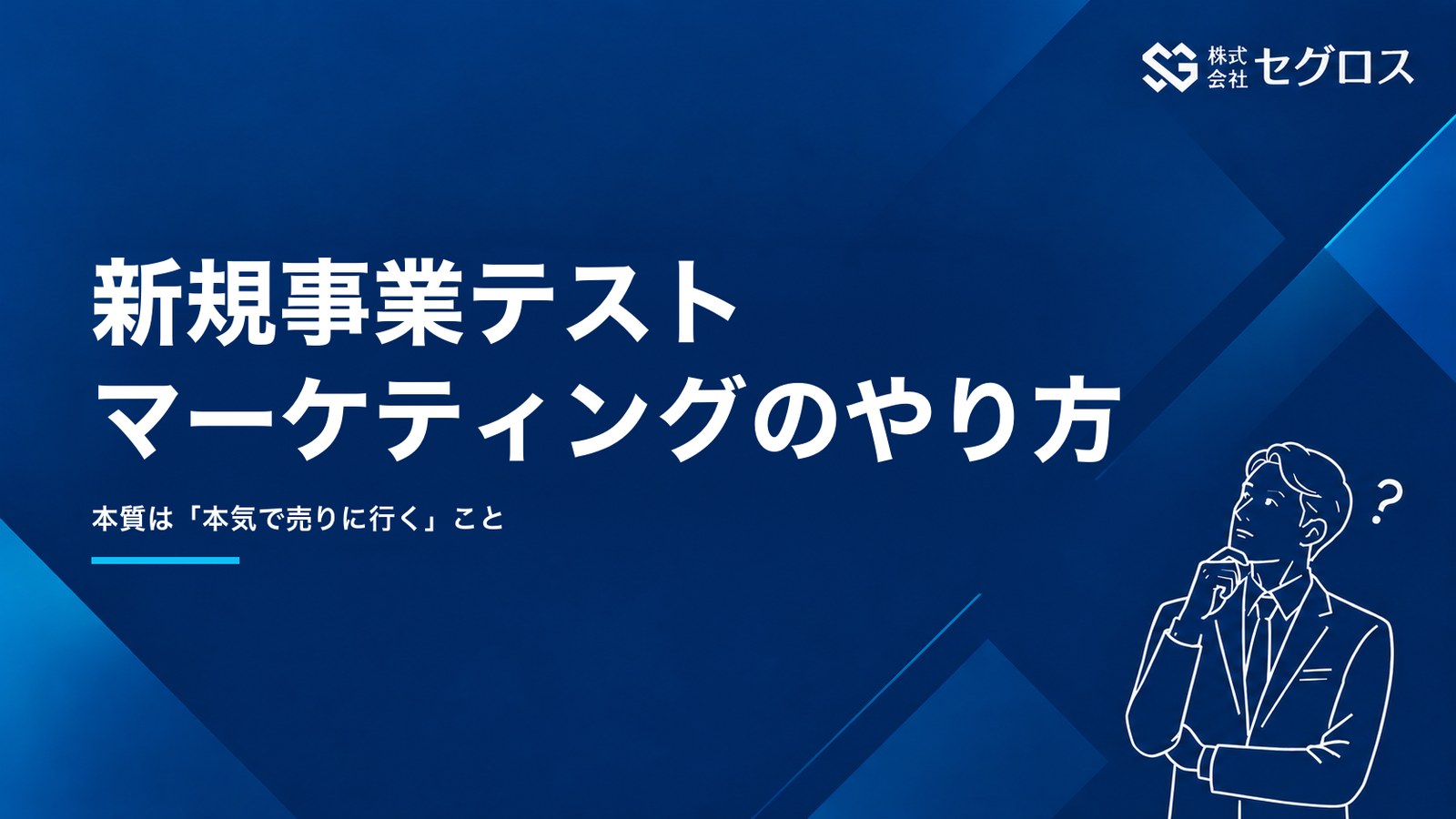 新規事業テストマーケティングのやり方｜本質は「本気で売りに行く」こと