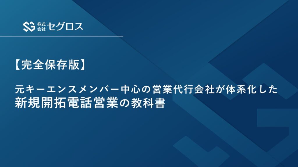新規開拓電話営業の教科書