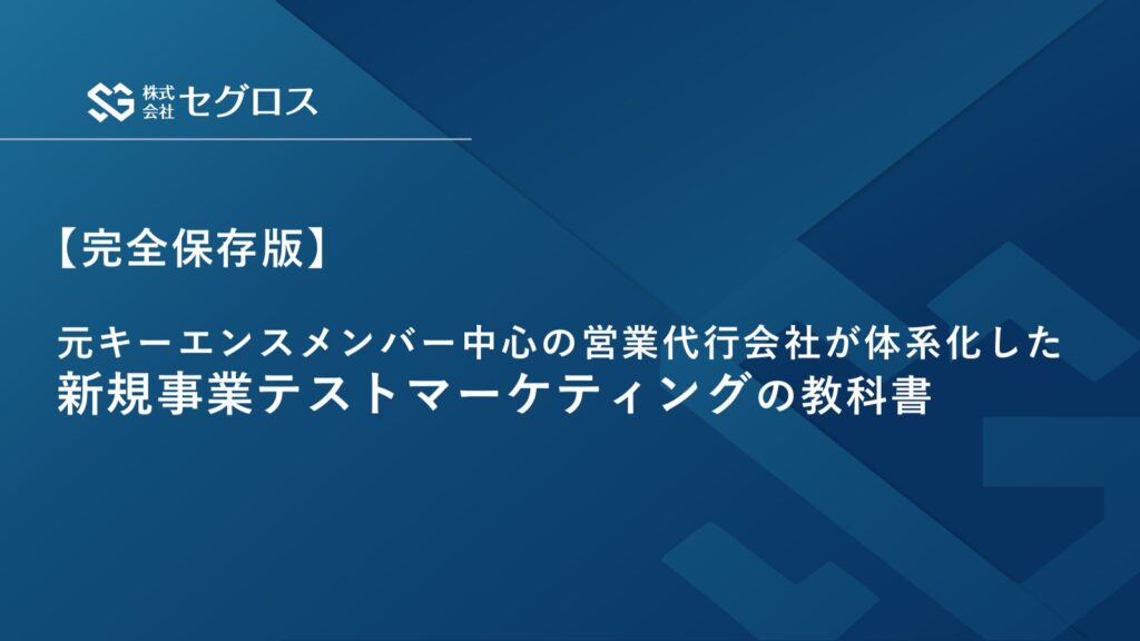 新規事業テストマーケティングの教科書