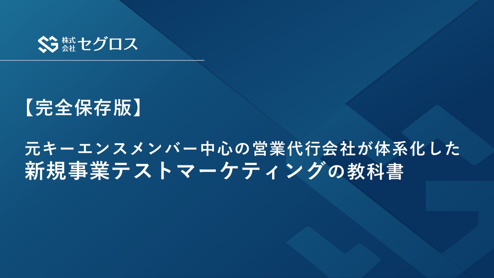 新規事業テストマーケティングの教科書 表紙