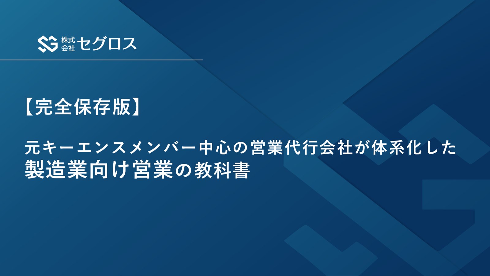 製造業向け営業の教科書