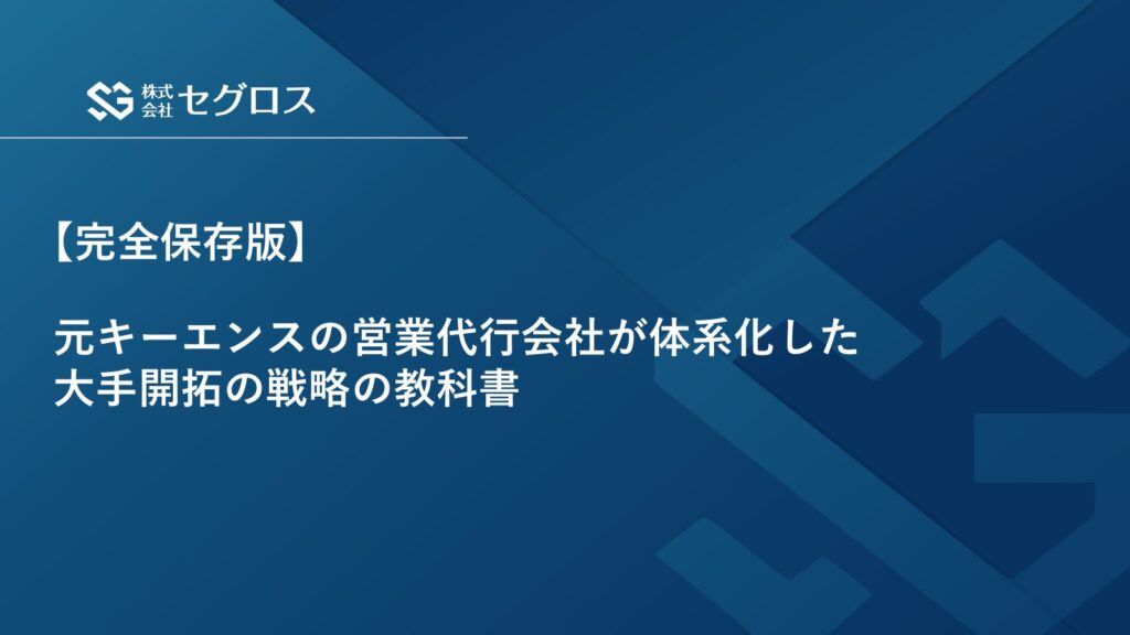 大手開拓の戦略の教科書