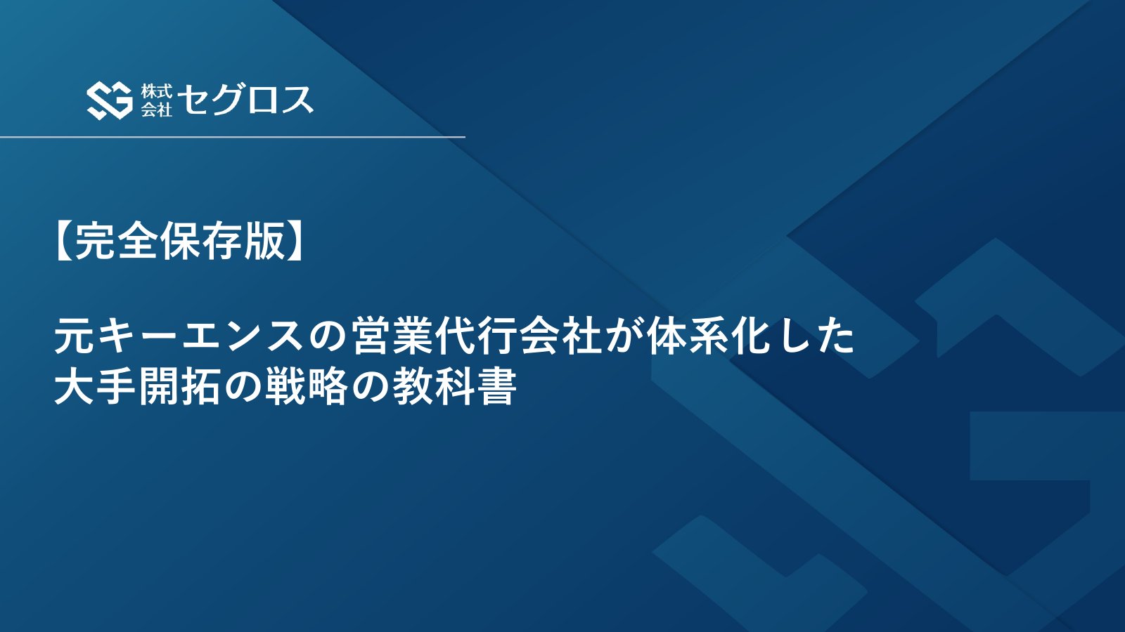 大手開拓の戦略の教科書 表紙