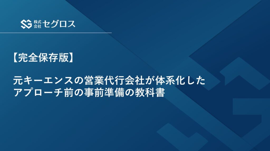 アプローチ前の事前準備の教科書