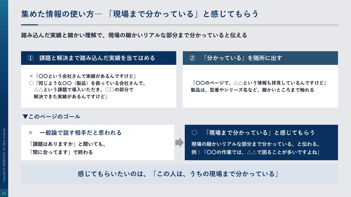集めた情報の使い方 現場まで分かっていると感じてもらう